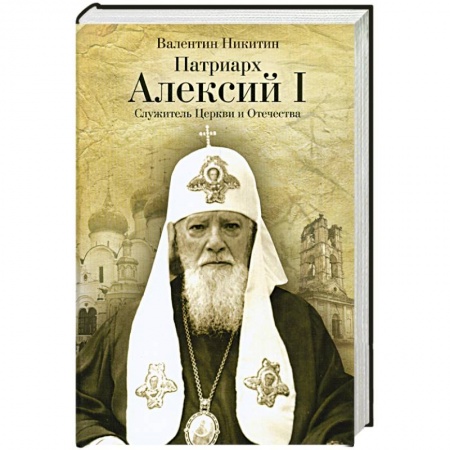 Книги, книга Патриарх Алексий I: Служитель Церкви и Отечества купить по скидке