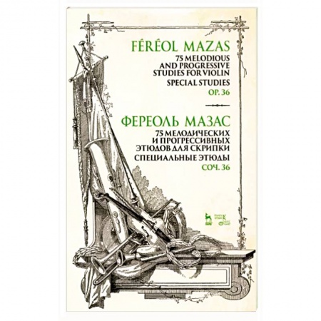 Песенники, ноты, книга 75 мелодических и прогрессивных этюдов для скрипки. Специальные этюды. Соч. 36. Ноты купить по скидке