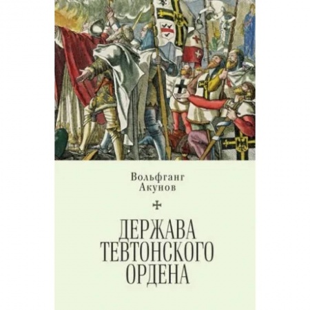 Европа в средние века, книга Держава Тевтонского ордена купить по скидке