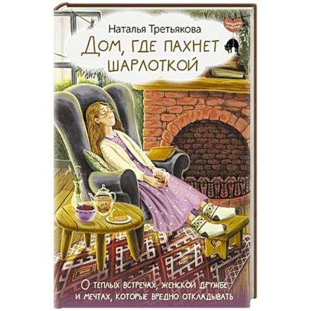 Психология масс и соционика, книга Дом, где пахнет шарлоткой. О теплых встречах, женской дружбе и мечтах, которые вредно откладывать купить по скидке