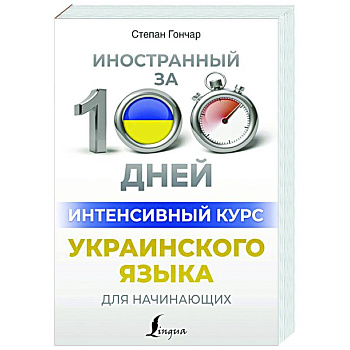 Интенсивный курс украинского языка для начинающих Интенсивный курс украинского языка для начинающих
