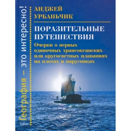 Географические науки, книга Поразительные путешествия.Очерки о первых одиночных трансокеанских или кругосветных плаван купить по скидке