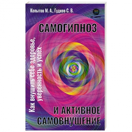 Психотерапия, книга Самогипноз и активное самовнушение купить по скидке