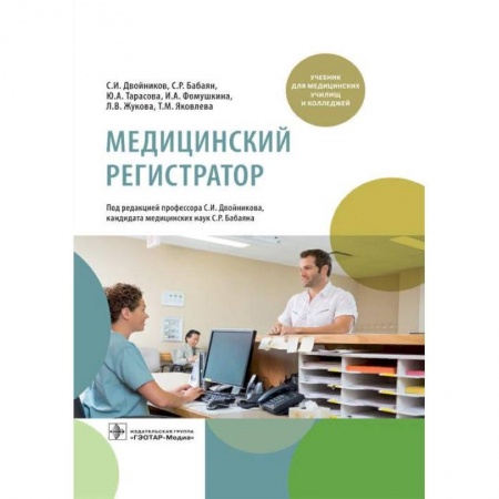 Специальная медицина, книга Медицинский регистратор купить по скидке
