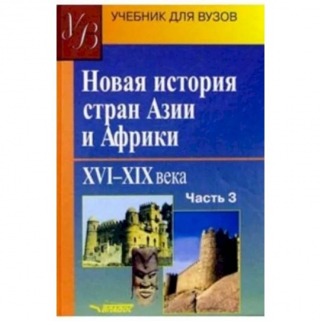 История отдельных зарубежных стран, книга Новая история стран Азии и Африки. XVI-XIX вв. Учебник. В 3-х частях. Часть 3 купить по скидке