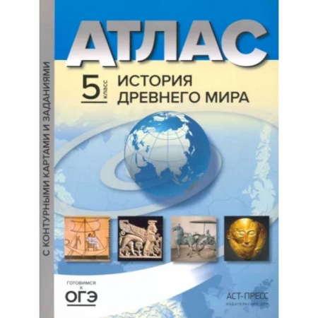 История, книга История Древнего мира. 5 класс. Атлас с контурными картами и заданиями. ФГОС купить по скидке