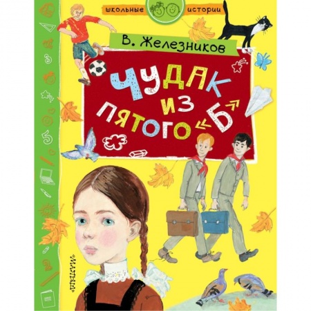 Повести и рассказы о детях, книга Чудак из пятого 'Б' купить по скидке