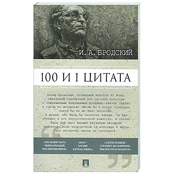 100 и 1 цитата. И.А.Бродский