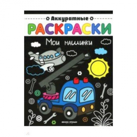 Раскраски, книга Мои машинки: книжка-раскраска купить по скидке