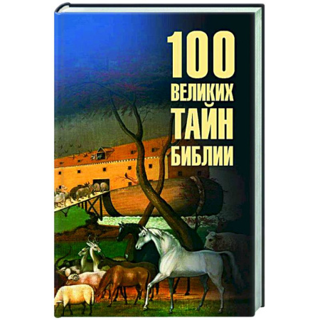 Загадки и тайны истории, книга 100 великих тайн Библии купить по скидке