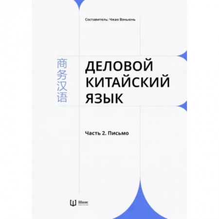 Китайский язык, книга Деловой китайский язык. В 2-х частях. Часть 2. Письмо купить по скидке