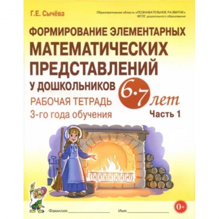 Обучение счету. Математика, книга Формирование элементарных математических представлений у дошкольников 6-7 л. Раб. тетрадь. Ч.1. ФГОС купить по скидке