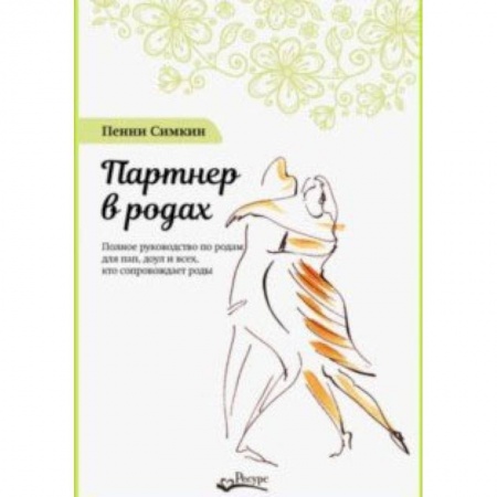 Беременность, уход за ребенком, книга Партнер в родах. Полное руководство по родам для пап, доул и всех, кто сопровождает роды купить по скидке