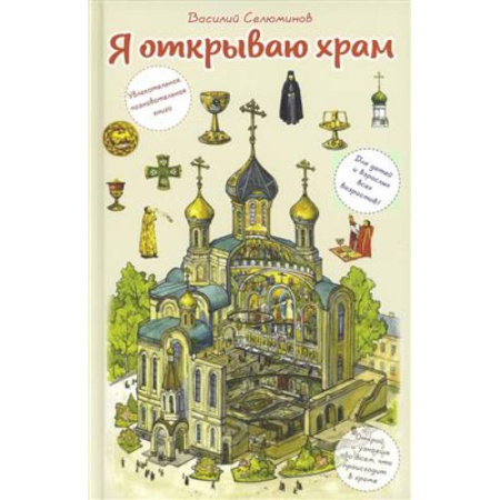 Детская литература, книга Я открываю храм. Познавательная книга для детей и их родителей купить по скидке