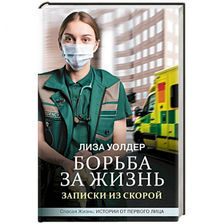Книги, книга Борьба за жизнь. Записки из скорой купить по скидке