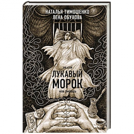 Русская фантастика, книга Лукавый морок купить по скидке