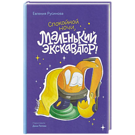 Сказки отечественных писателей, книга Маленький экскаватор, спокойной ночи! купить по скидке
