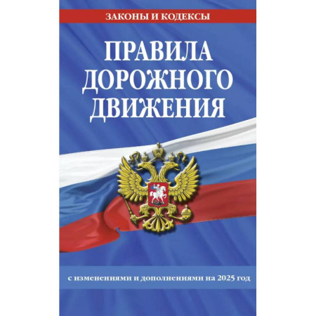 ПДД. КоАП, книга Правила дорожного движения по состоянию на 2025 г. купить по скидке