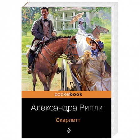 Зарубежный любовный роман, книга Скарлетт купить по скидке