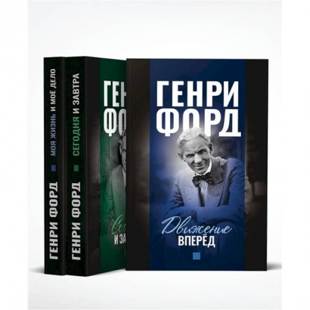 Экономика. Бизнес, книга Фордономика. Философия бизнеса Генри Форда. Комплект из 3-х книг купить по скидке