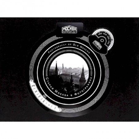 Фотоэссе, книга Старая Москва в фотографиях. Москва, которой нет купить по скидке