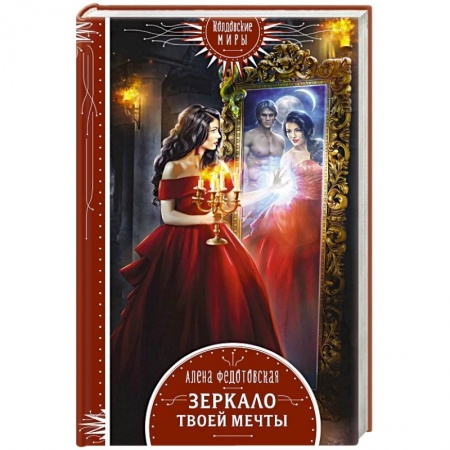 Русское фэнтези, книга Зеркало твоей мечты купить по скидке