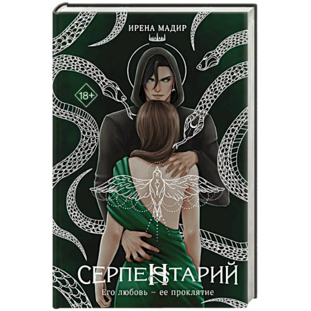 Зарубежное фэнтези, книга Серпентарий купить по скидке