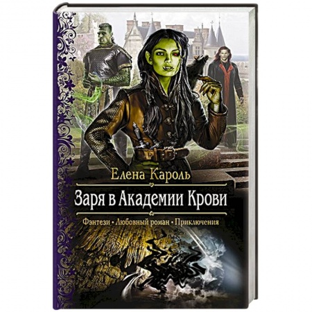 Книги, книга Заря в Академии Крови. Кароль Елена купить по скидке