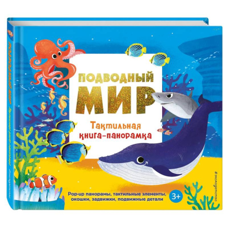 Знакомство с миром, развитие малыша, книга Подводный мир. Тактильная книга-панорамка купить по скидке