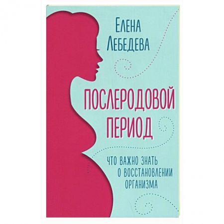 Популярная и нетрадиционная медицина, книга Послеродовой период. Что важно знать о восстановлении организма купить по скидке