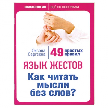 Книги, книга Язык жестов. Как читать мысли без слов? 49 простых правил купить по скидке