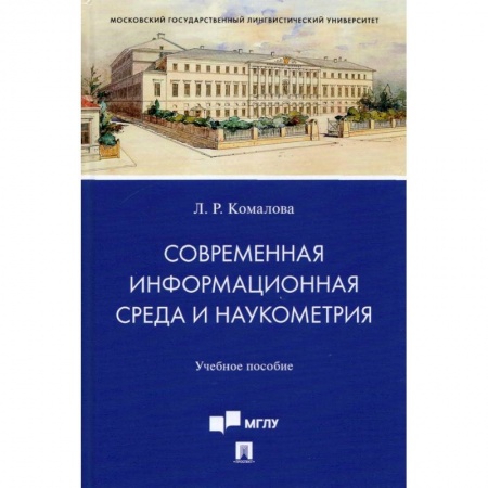 Языкознание. Филология, книга Современная информационная среда и наукометрия. Учебное пособие купить по скидке