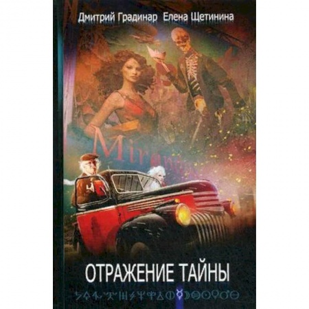 Мистика, ужасы, книга Отражение тайны купить по скидке
