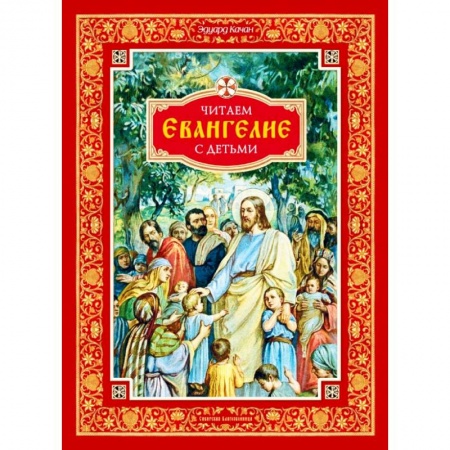 Религиозная литература для детей, книга Читаем Евангелие с детьми купить по скидке