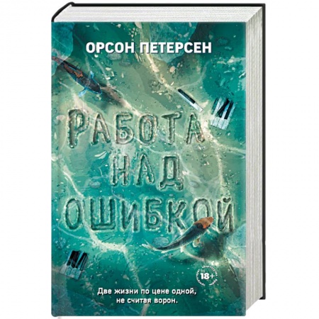 Русская современная проза, книга Работа над ошибкой купить по скидке