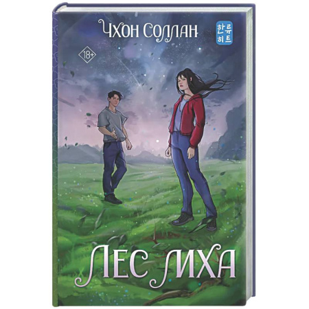 Зарубежное фэнтези, книга Лес мха купить по скидке