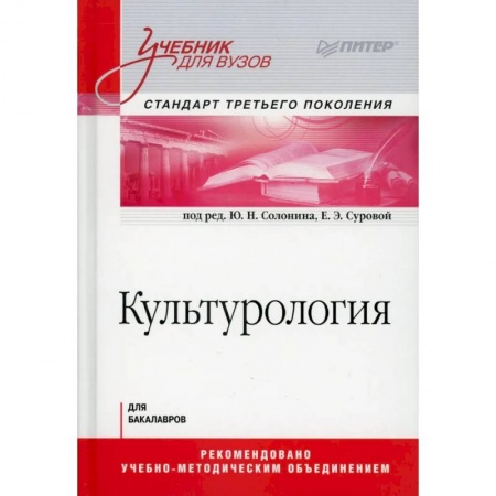 Культурология, книга Культурология. Учебник для вузов. Стандарт третьего поколения купить по скидке