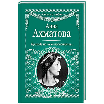 Приходи на меня посмотреть