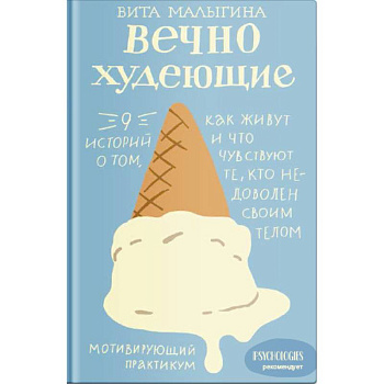 Вечно худеющие. 9 историй о том, как живут и что чувствуют те, кто недоволен своим телом