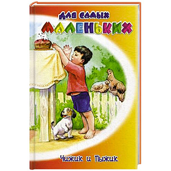 Чижик и Пыжик