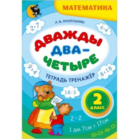 Обучение счету. Математика, книга Дважды два - четыре. 2 класс. Тетрадь-тренажёр по математике купить по скидке