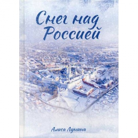 Отечественный любовный роман, книга Снег над Россией купить по скидке