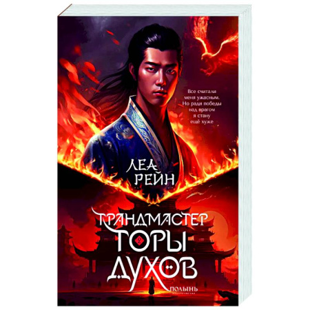 Русское фэнтези, книга Гора духов. Книга 2. Грандмастер Горы духов купить по скидке