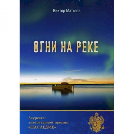 Русская современная проза, книга Огни на реке купить по скидке