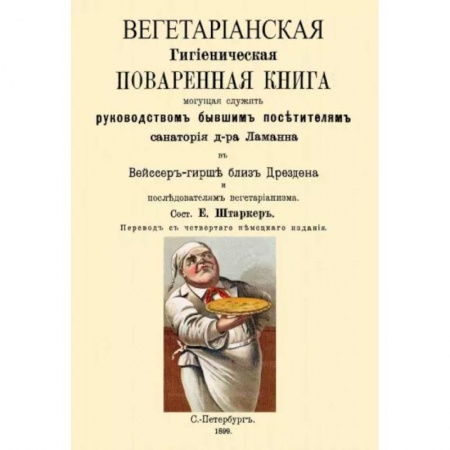 Вегетарианская кухня, книга Вегетарианская Гигиеническая поваренная книга, могущая служить руководством бывшим посетителям купить по скидке