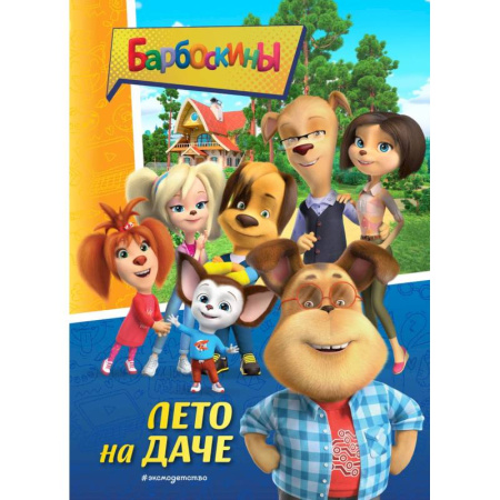 Герои мультфильмов и фильмов, книга Барбоскины. Лето на даче купить по скидке