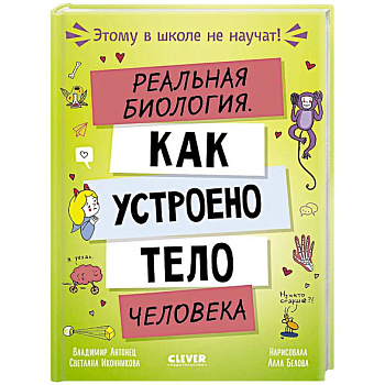 Реальная биология. Как устроено тело человека