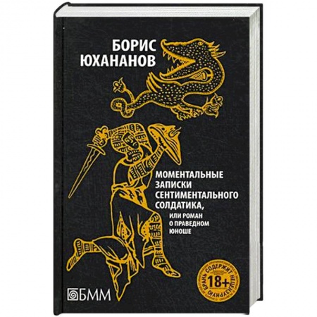 Книги, книга Моментальные записки сентиментального солдатика, или Роман о праведном юноше купить по скидке