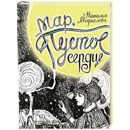 Русская фантастика, книга Мар. Пустое сердце купить по скидке