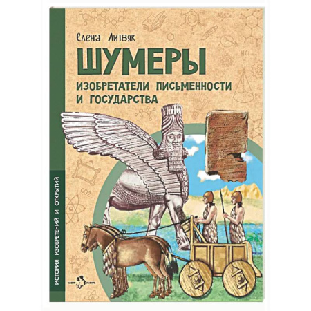 Культура и искусство, книга Шумеры. Изобретатели письменности и государства купить по скидке